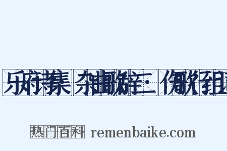 乐府诗集·杂曲歌辞二·伤歌行组词是什么意思的图片